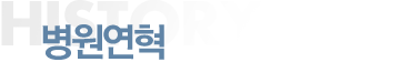 병원연혁