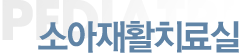 소아재활치료실